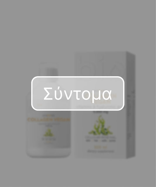 VEGAN ΚΟΛΛΑΓΟΝΟ ΜΕ ΒΙΤΑΜΙΝΕΣ ΚΑΙ ΥΑΛΟΥΡΟΝΙΚΟ ΟΞΥ