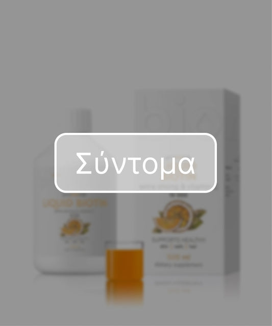 ΒΙΟΤΙΝΗ ( ΥΓΡΗ ΜΟΡΦΗ) 10.000 MCG