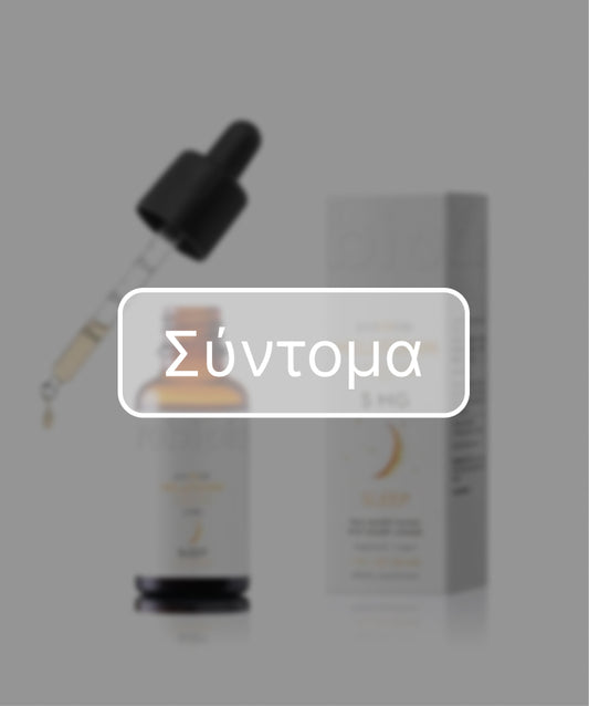 ΜΕΛΑΤΟΝΙΝΗ 5mg (ΣΤΑΓΟΝΕΣ ΤΑΧΕΙΑΣ ΔΡΑΣΗΣ)