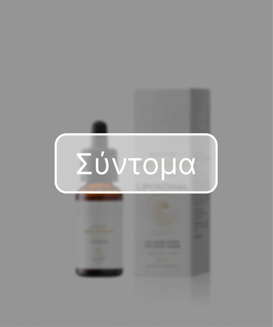 ΜΕΛΑΤΟΝΙΝΗ, ΛΙΠΟΣΩΜΑΤΙΚΗ ΜΟΡΦΗ 30 ML