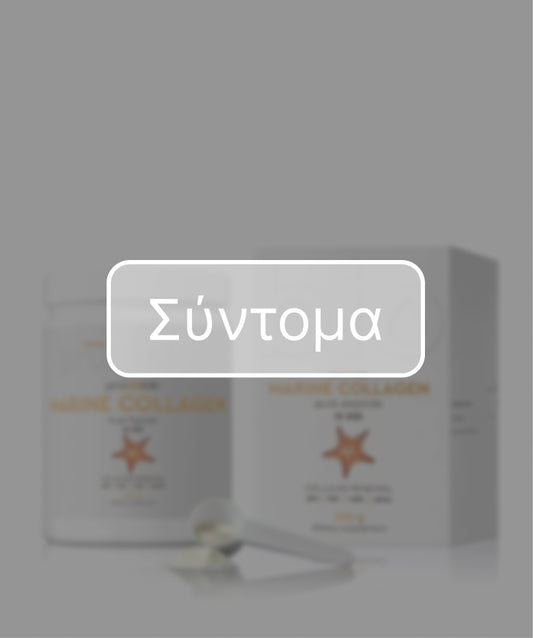 ΘΑΛΑΣΣΙΟ ΚΟΛΛΑΓΟΝΟ ΣΕ ΣΚΟΝΗ 10,000 MG 300 G