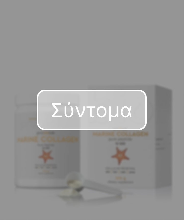 ΘΑΛΑΣΣΙΟ ΚΟΛΛΑΓΟΝΟ ΣΕ ΣΚΟΝΗ 10,000 MG 300 G