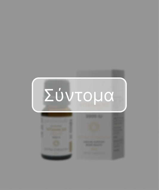 ΒΙΤΑΜΙΝΗ D3, 2000IU (ΣΤΑΓΟΝΕΣ)